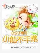 小仙不平常