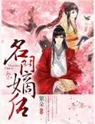名門嫡後