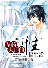(HP同人)草药大师的“性”福生活