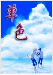 單色