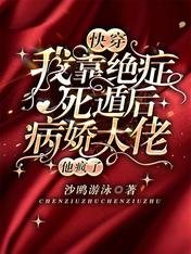 快穿:我靠绝症死遁后病娇大佬他疯了