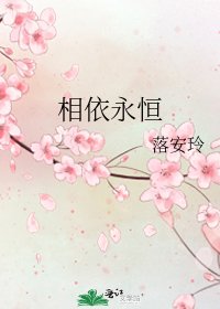 相依永恒