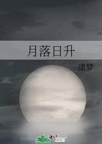 月落日升