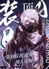 裝Beta後我迎娶了頂A元帥