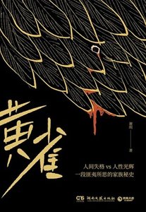 黃雀(出書版)