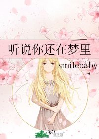 听说你还在梦里