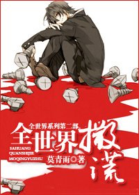全世界撒谎