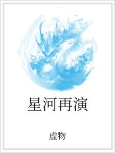 星河再演