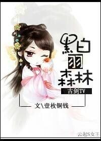 （古劍同人）[古劍TV]黑白羽森林