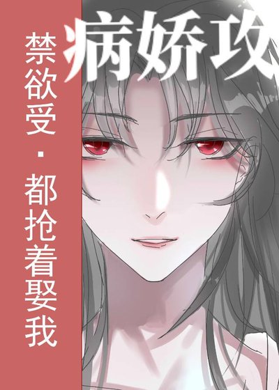 禁慾受變攻後都搶着娶我[穿書]