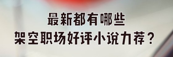 最新都有哪些架空职场好评小说力荐？