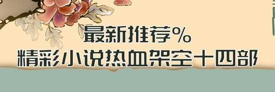 最新推薦%精彩小說熱血架空十四部
